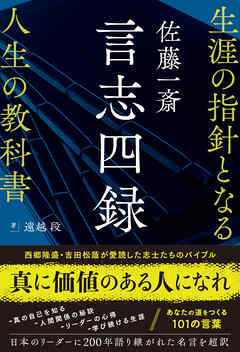 佐藤一斎 言志四録 生涯の指針となる人生の教科書