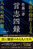 佐藤一斎 言志四録 生涯の指針となる人生の教科書