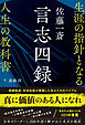 佐藤一斎 言志四録 生涯の指針となる人生の教科書