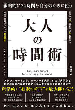戦略的に24時間を自分のために使う 大人の時間術