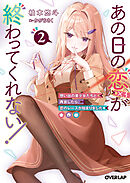 あの日の恋（×3）が終わってくれない！ 2　想い出の美少女たちと再会したら、恋のレースが始まりました