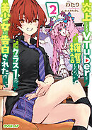 炎上してるVTuberを擁護したら、クラス1の美少女に告白された件 2