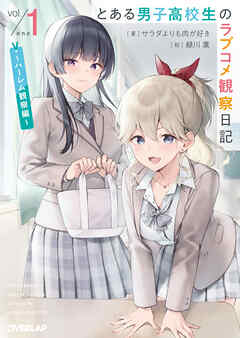 とある男子高校生のラブコメ観察日記 1　～ハーレム観察編～