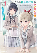 とある男子高校生のラブコメ観察日記 1　～ハーレム観察編～