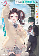 とある男子高校生のラブコメ観察日記 2　～1on1両片想い観察編～