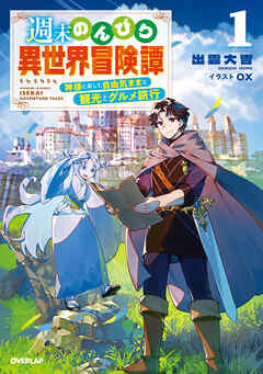 週末のんびり異世界冒険譚 1　～神様と楽しむ自由気ままな観光とグルメ旅行～