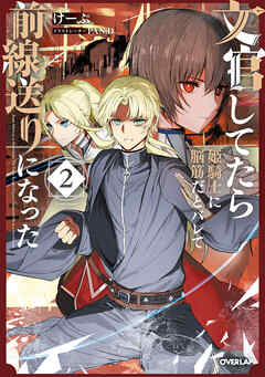 文官してたら姫騎士に脳筋だとバレて前線送りになった 2