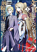 文官してたら姫騎士に脳筋だとバレて前線送りになった 3