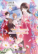 うすかわいちまいむこうがわ 1　～婚約破棄された二度目の人生もぱっとしませんが、あやかしが視える目で最強軍人を導きます！～【電子書籍限定書き下ろしSS付き】