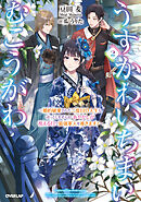 うすかわいちまいむこうがわ 2　～婚約破棄された二度目の人生もぱっとしませんが、あやかしが視える目で最強軍人を導きます！～