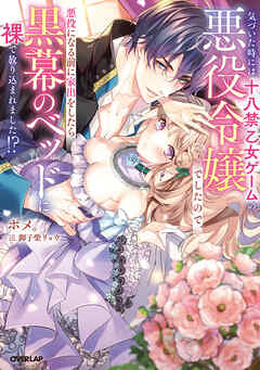 気づいた時には十八禁乙女ゲームの悪役令嬢でしたので、悪役になる前に家出をしたら黒幕のベッドに裸で放り込まれました！？【電子書籍限定書き下ろしSS付き】