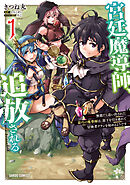 宮廷魔導師、追放される 1　～無能だと追い出された最巧の魔導師は、部下を引き連れて冒険者クランを始めるようです～