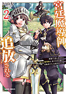 宮廷魔導師、追放される 2　～無能だと追い出された最巧の魔導師は、部下を引き連れて冒険者クランを始めるようです～
