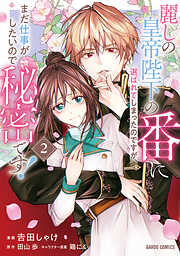 麗しの皇帝陛下の番に選ばれてしまったのですが、まだ仕事がしたいので秘密です！