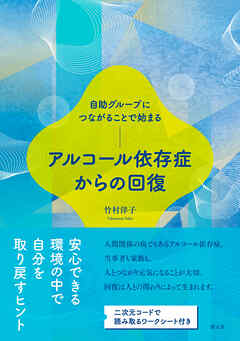 自助グループにつながることで始まる　アルコール依存症からの回復