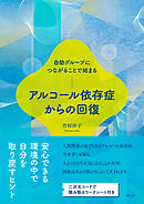 自助グループにつながることで始まる　アルコール依存症からの回復
