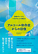 自助グループにつながることで始まる　アルコール依存症からの回復