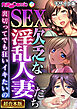 SEX欠乏な淫乱人妻たち ～裏切ってでも狂いイキたいの～【超合本シリーズ】 モザイク版