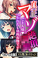 真正マゾ絶頂●● ～ご主人様 一生わたしは所有物です～【CG集コレクション】 モザイク版