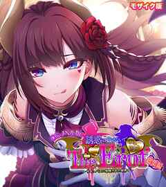 サキュせか The Erof ～誘惑に負けないで：サキュバスに管理された世界で～ CGノベル版 モザイク版 総集編