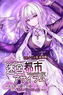 迷宮都市アサイラム CGノベル版 総集編 ～敬虔な聖女が快楽を信奉するようになった理由～