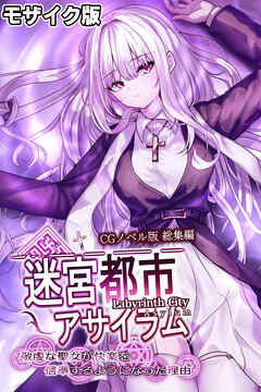 迷宮都市アサイラム CGノベル版 モザイク版 総集編 ～敬虔な聖女が快楽を信奉するようになった理由～