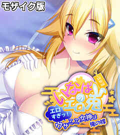 いなばのエロ兎 総集編 ～エロすぎッ！ウサミミ女神は俺の嫁～ モザイク版