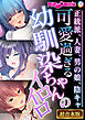 可愛過ぎる幼馴染ちゃんのイロイロ ～正統派、人妻、男の娘、陰キャ～【超合本シリーズ】