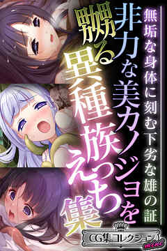 非力な美カノジョを嬲る異種族えっち集 ～無垢な身体に刻む下劣な雄の証～【CG集コレクション ミニ】