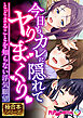 今日もカレに隠れてヤりまくり ～とどまることを知らない浮気願望～【極合本シリーズ】