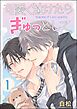 可愛く泣けたらぎゅっとして（分冊版）　【第1話】
