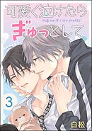 可愛く泣けたらぎゅっとして（分冊版）　【第3話】