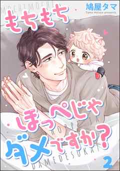もちもちほっぺじゃダメですか？（分冊版）　【第2話】