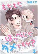 もちもちほっぺじゃダメですか？（分冊版）　【第2話】