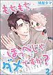 もちもちほっぺじゃダメですか？（分冊版）　【第2話】