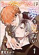 シュガープラムは夢を見ない（分冊版）　【第1話】
