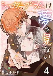 シュガープラムは夢を見ない（分冊版）