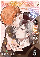 シュガープラムは夢を見ない（分冊版）　【第5話】