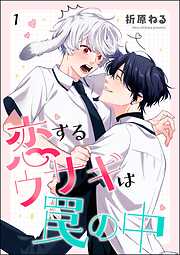 恋するウサギは罠の中（分冊版）