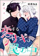 恋するウサギは罠の中（分冊版）　【第2話】