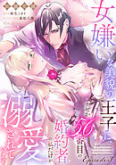 女嫌いな美貌の王子に、ナゼか56番目の婚約者の私だけが溺愛されています Episode.3《カノンミア》