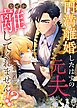円満離婚したはずの元夫がなぜか離してくれません！？(10)