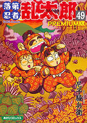 落第忍者乱太郎（49）ＰＲＥＭＩＵＭ版