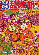 落第忍者乱太郎（49）ＰＲＥＭＩＵＭ版