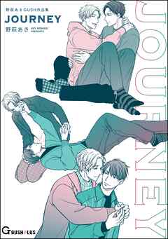 JOURNEY 野萩あき GUSH作品集