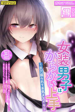 女装男子はからかい上手 ～尻穴掘られて本気メスイキ～【得合本版】モザイク版