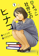 ひよっこ社労士のヒナコ