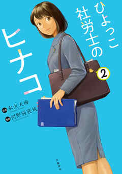 ひよっこ社労士のヒナコ 2