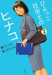 ひよっこ社労士のヒナコ