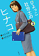ひよっこ社労士のヒナコ 2